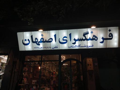 عکس کتابفروشی فرهنگسرای اصفهان