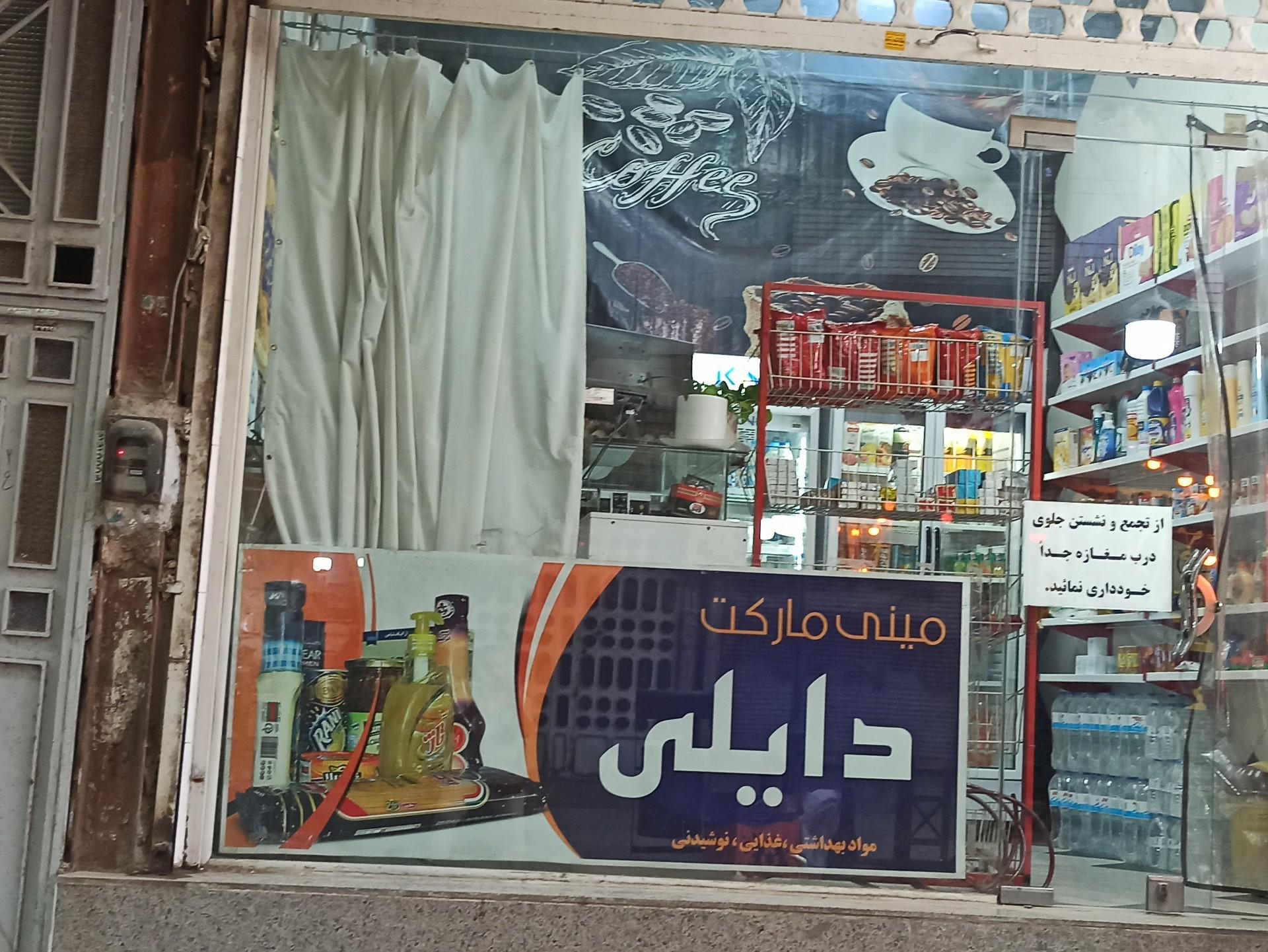 عکس مینی مارکت دایلی