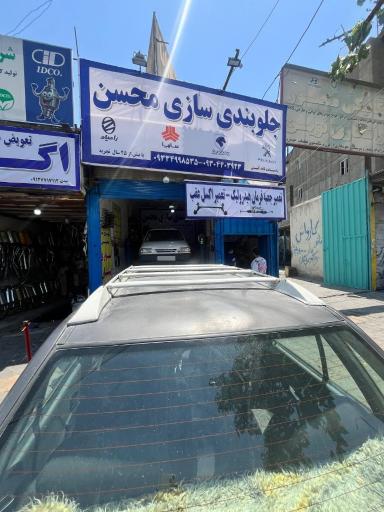 عکس جلوبندی سازی و هیدرولیک فرمان محسن