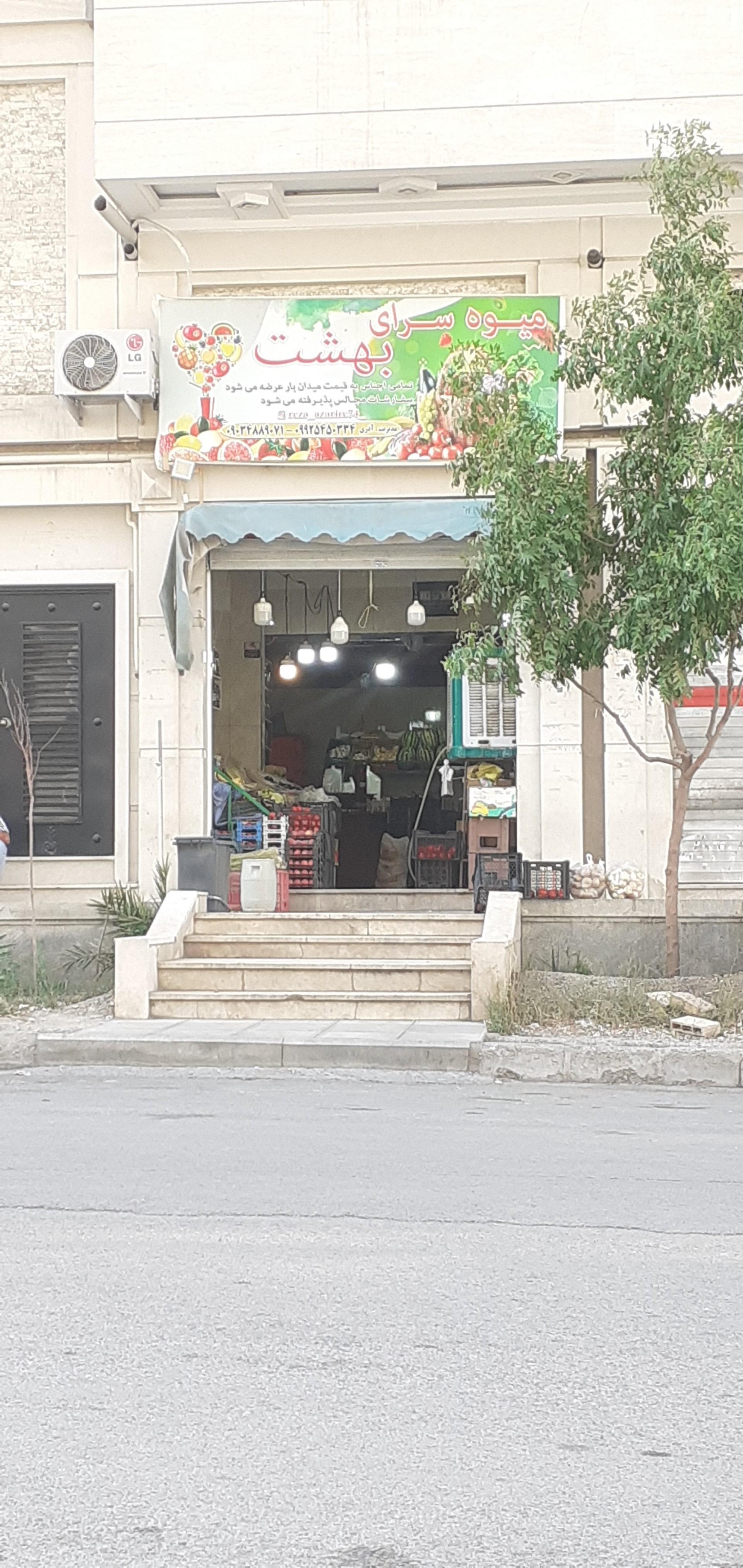عکس میوه سرای بهشت