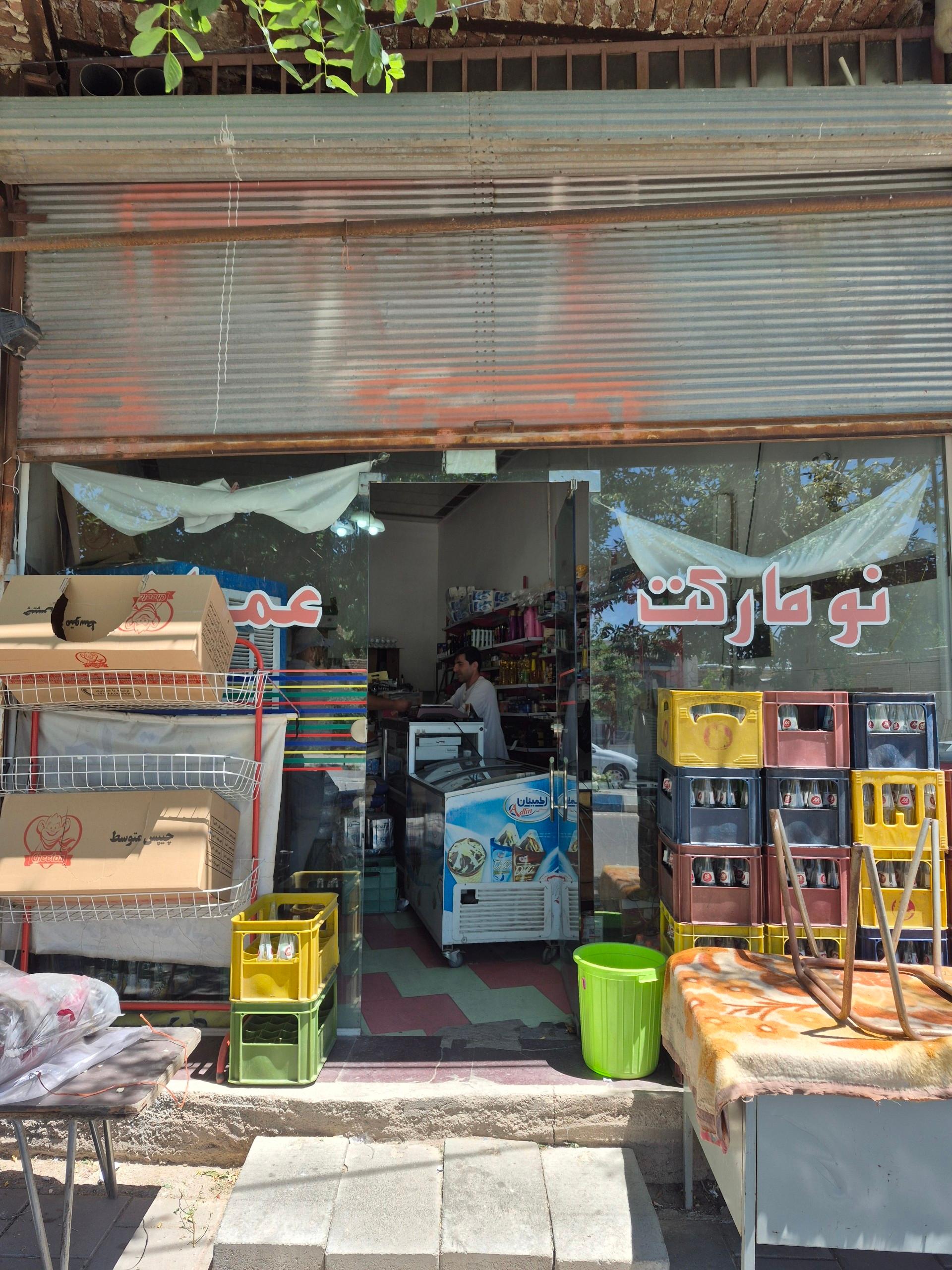 عکس سوپر مارکت عمرانی