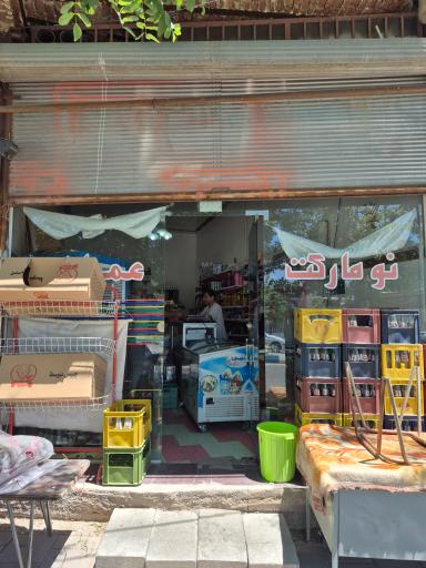 عکس سوپر مارکت عمرانی