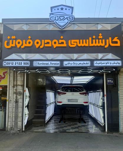عکس کارشناسی تشخیص رنگ خودرو فروتن
