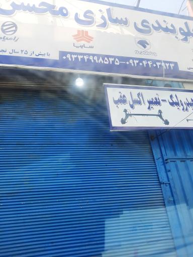 عکس جلوبندی سازی محسن