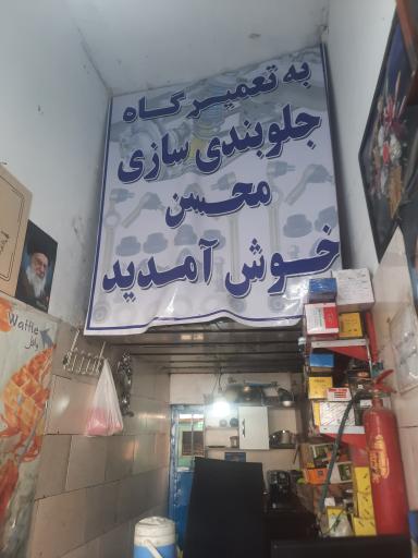 عکس جلوبندی سازی محسن