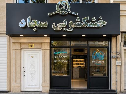 عکس خشکشویی سجاد 