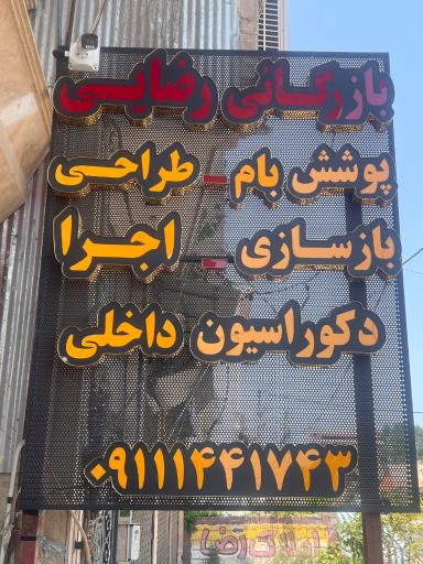 عکس پوشش بام رضائی