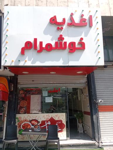 عکس اغذیه خوشمرام