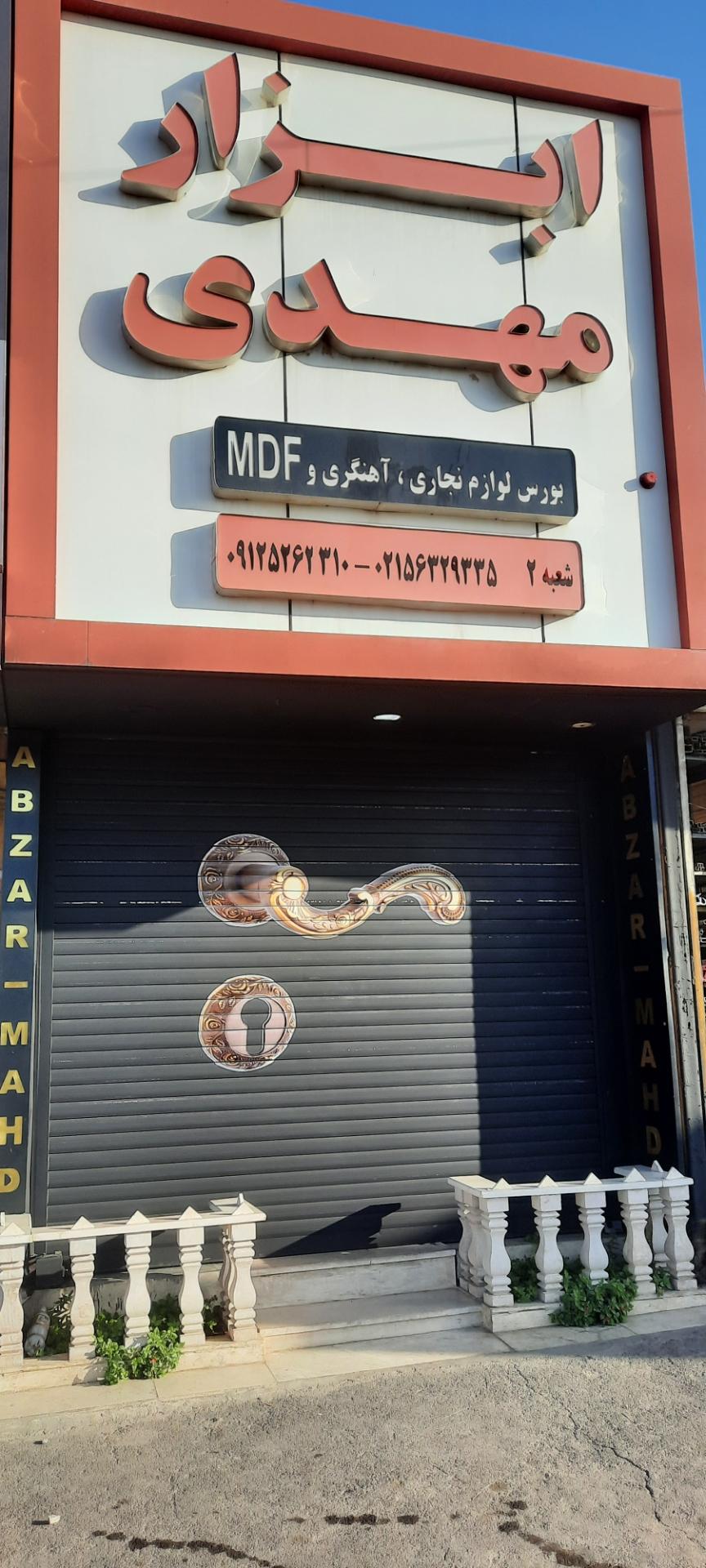 عکس ابزارمهدی شعبه ۲ 