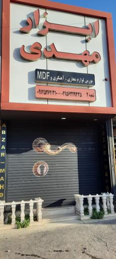 عکس ابزارمهدی شعبه ۲ 