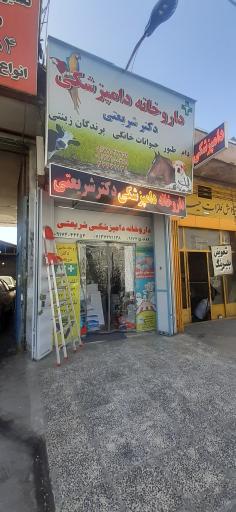 عکس داروخانه دامپزشکی دکتر شریعتی 