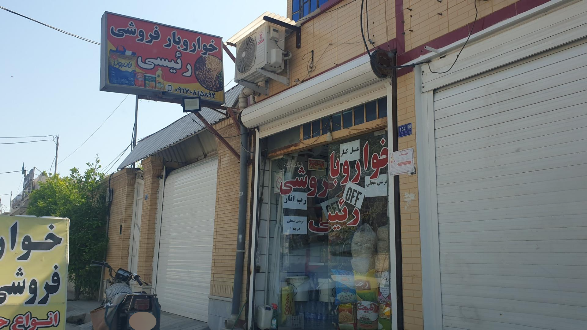 عکس خواروبار فروشی رییسی