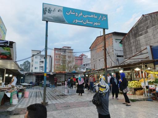عکس بازار ماهی فروشان نور شهرستان نور