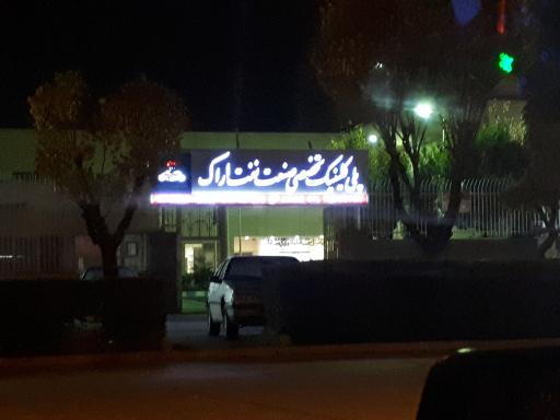 عکس پلی کلینیک تخصصی صنعت نفت اراک