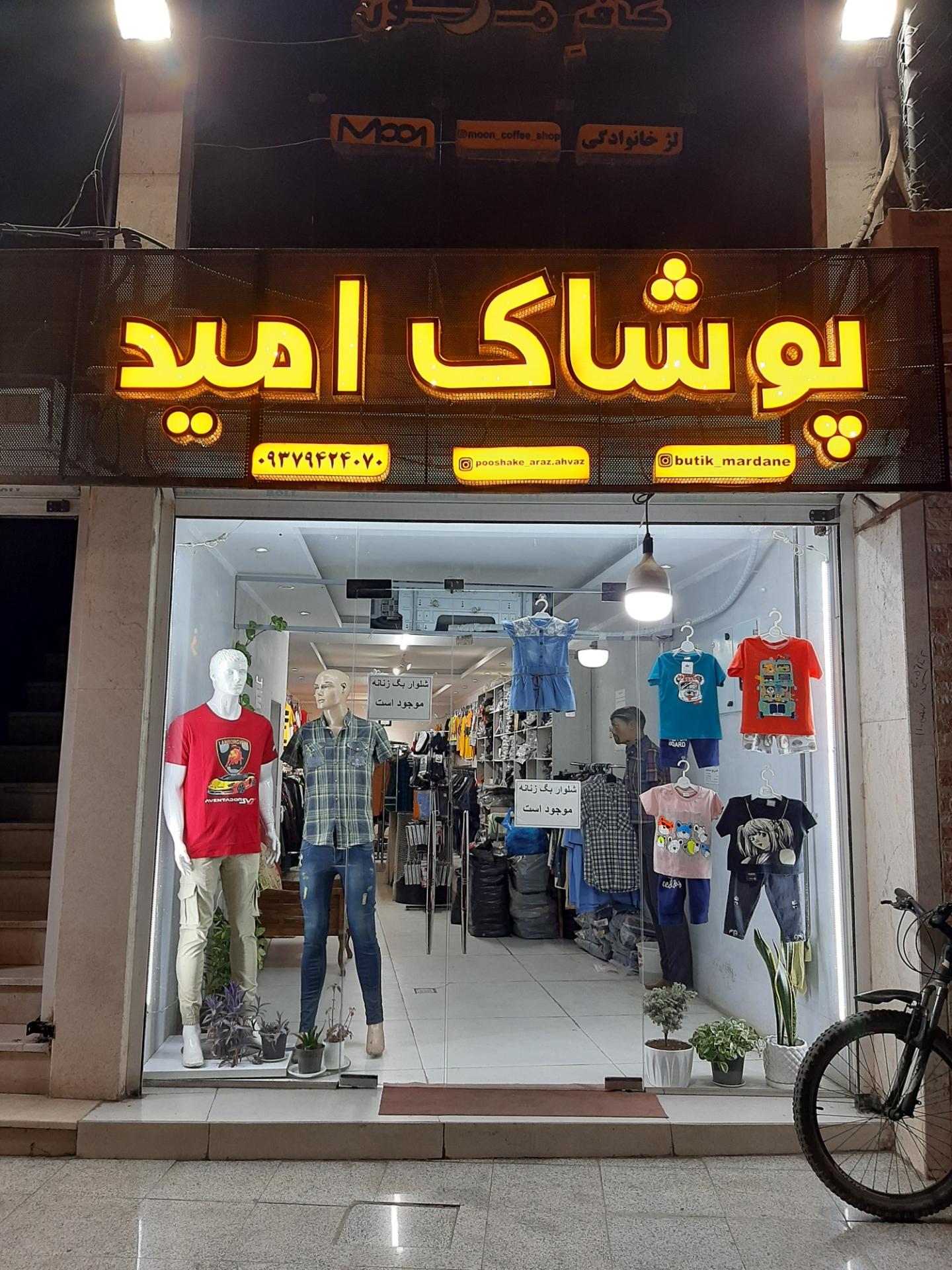 عکس پوشاک امید