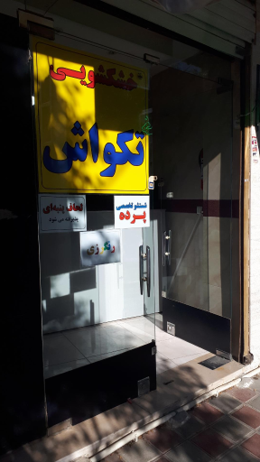 عکس خشکشویی آنلاین زمان