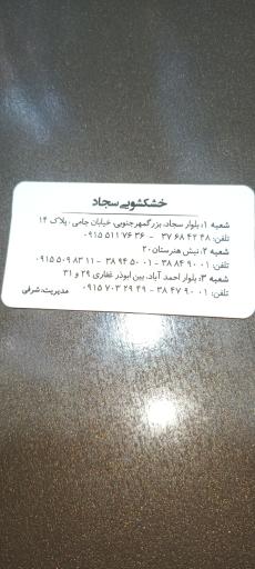 عکس خشکشویی سجاد 