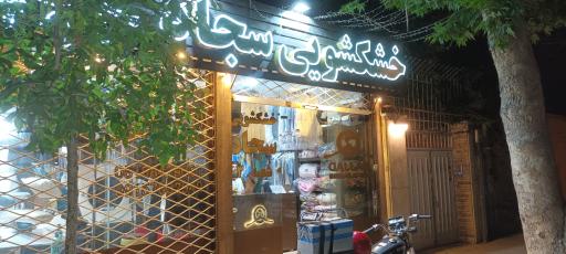 عکس خشکشویی سجاد 