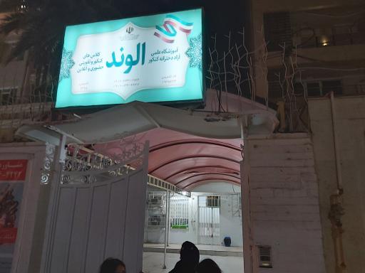 آموزشگاه علمی دخترانه و پسرانه الوند
