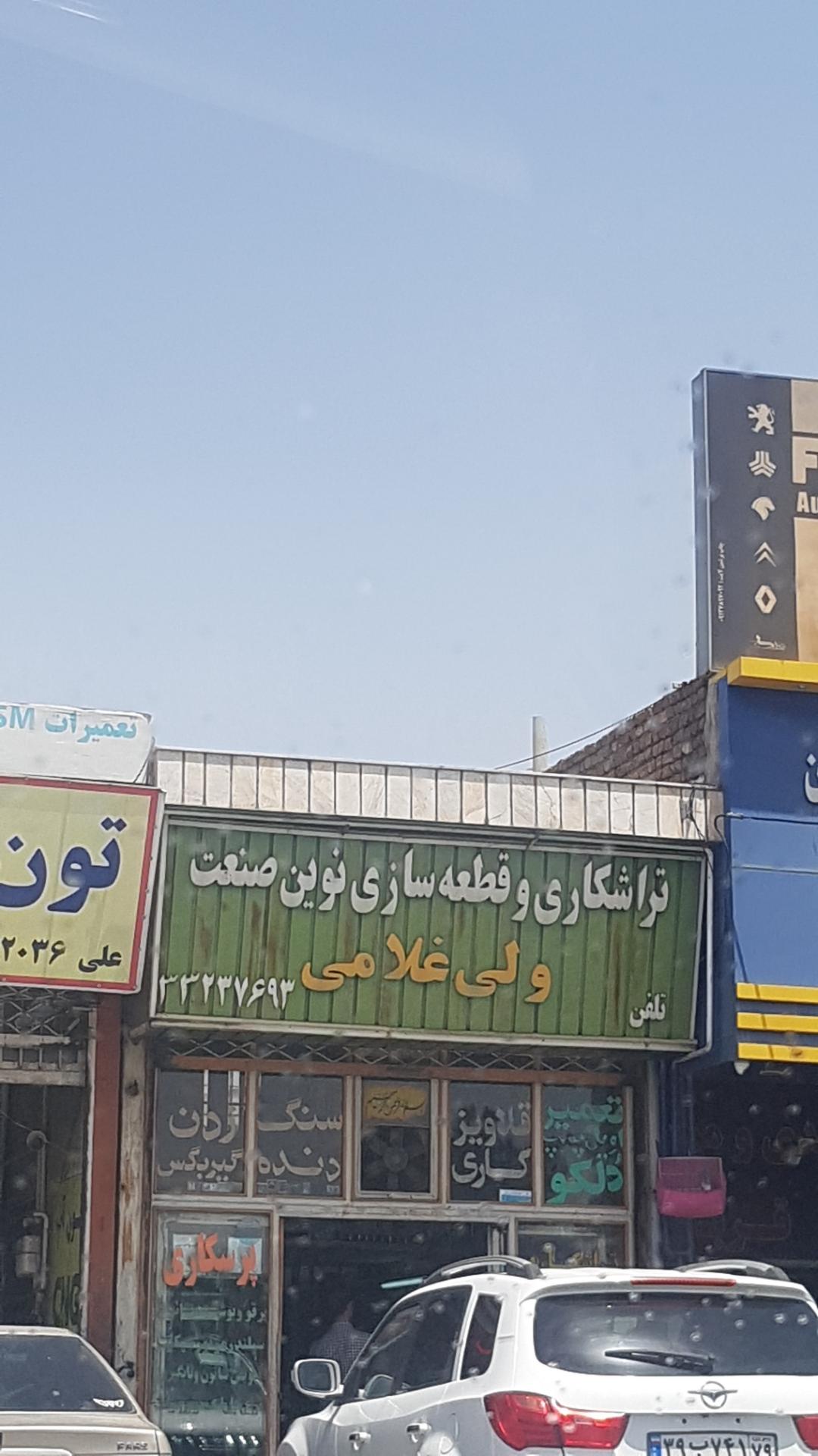 عکس تراشکاری و قطعه سازی نوین صنعت(ولی غلامی)