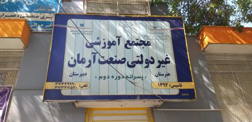 عکس مجتمع آموزشی غیر دولتی صنعت ارمان
