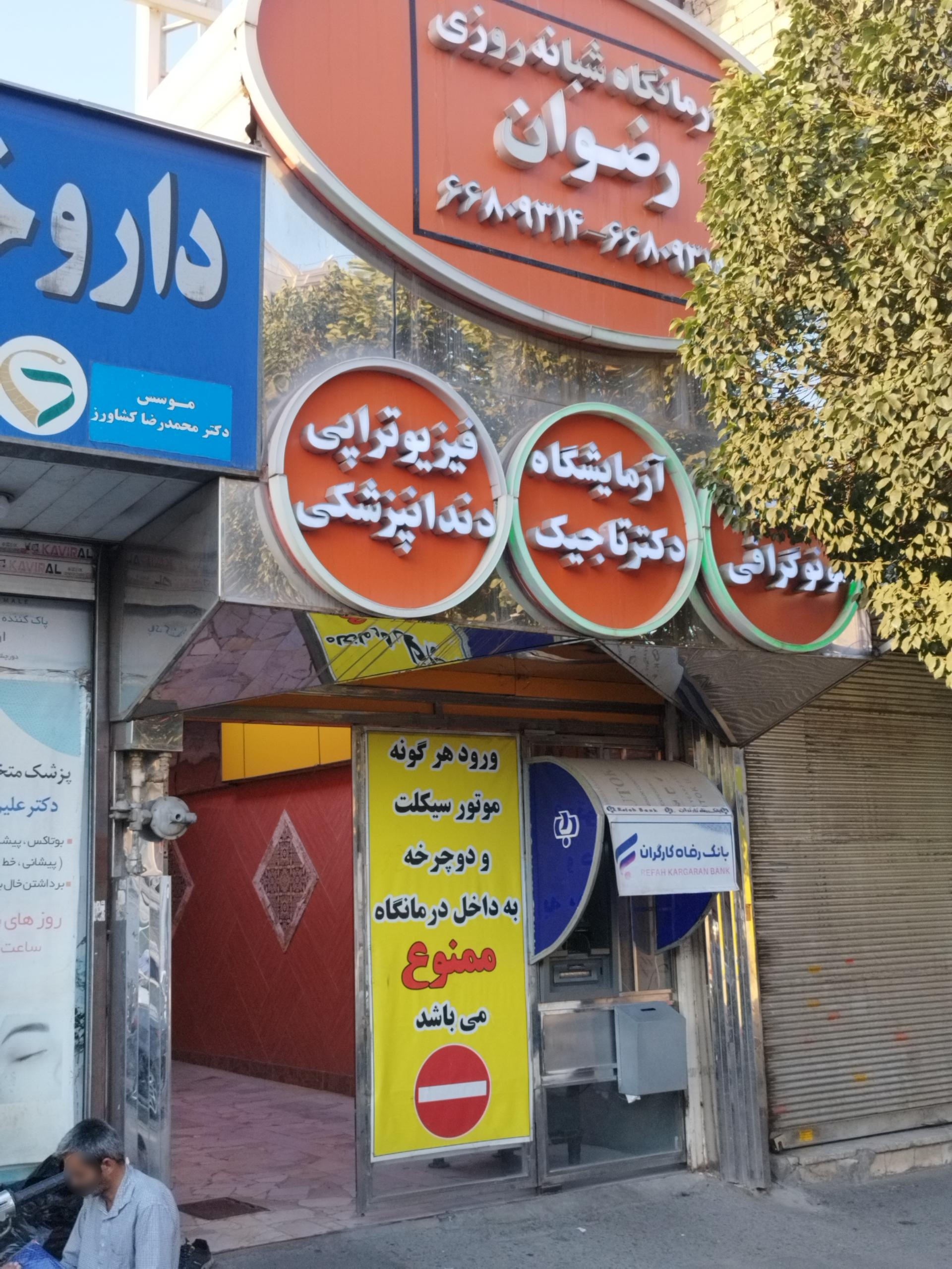 عکس درمانگاه رضوان
