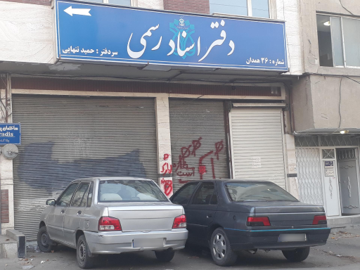عکس دفترخانه اسناد رسمی شماره 36 همدان و دفتر خدمات قضایی تنهایی