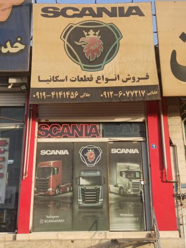 عکس فروشگاه لوازم اسکانیا اسکانیاران