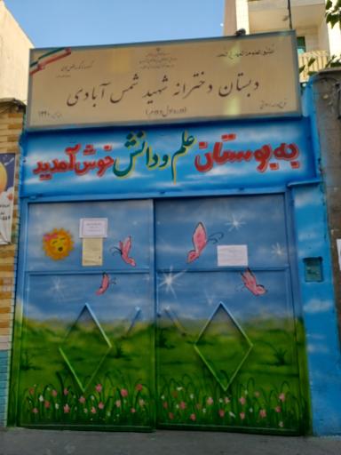 دبستان دخترانه شهید شمس آبادی 