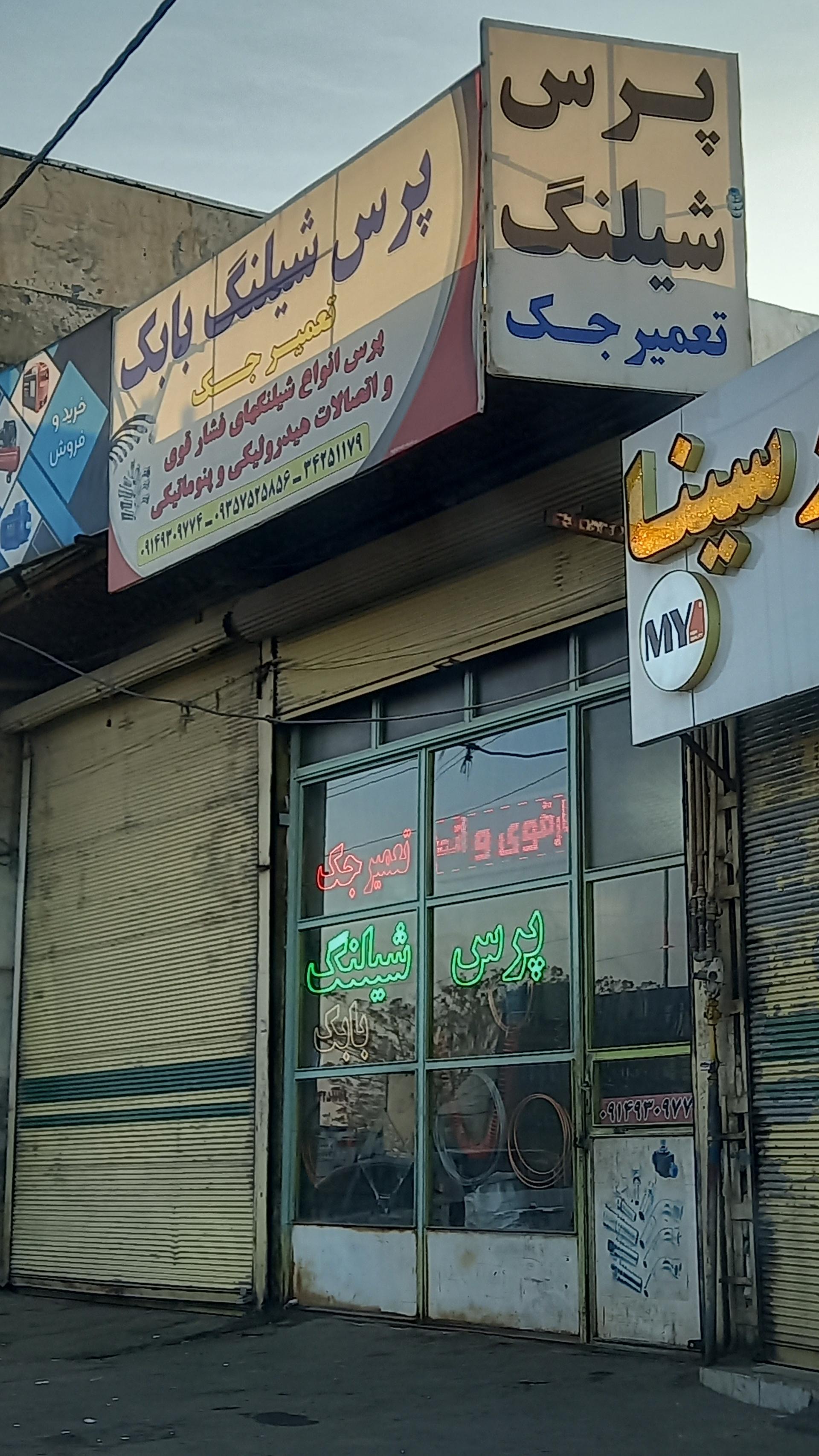 عکس پرس شیلنگ بابک (ماشین سنگین)