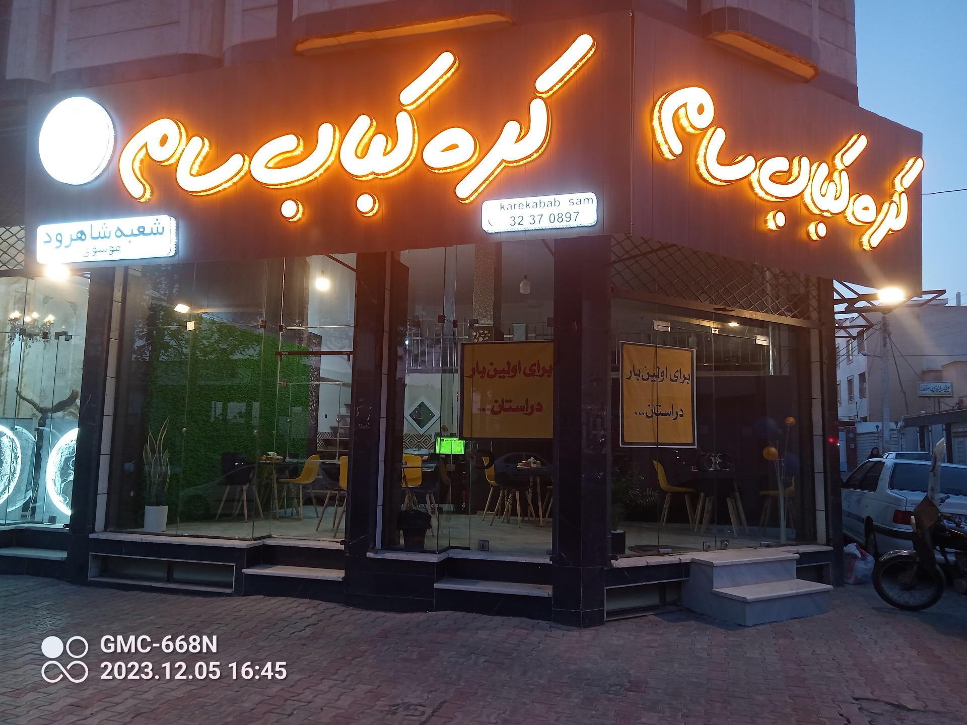 عکس کره کباب سام