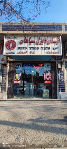 عکس فروشگاه سپاهان فیروزی