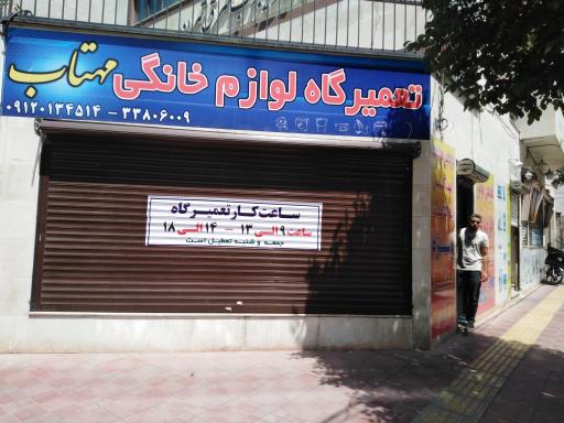 عکس تعمیرگاه لوازم خانگی مهتاب
