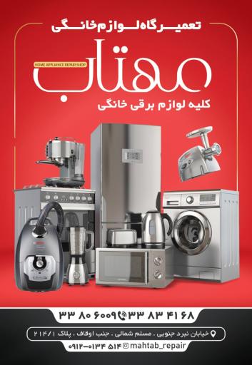 عکس تعمیرگاه لوازم خانگی مهتاب