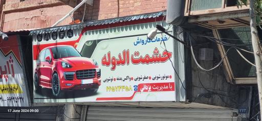 عکس کارواش حشمت الدوله