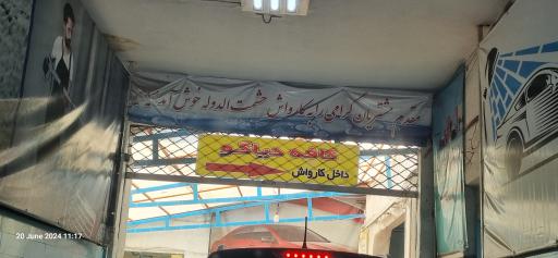عکس کارواش حشمت الدوله