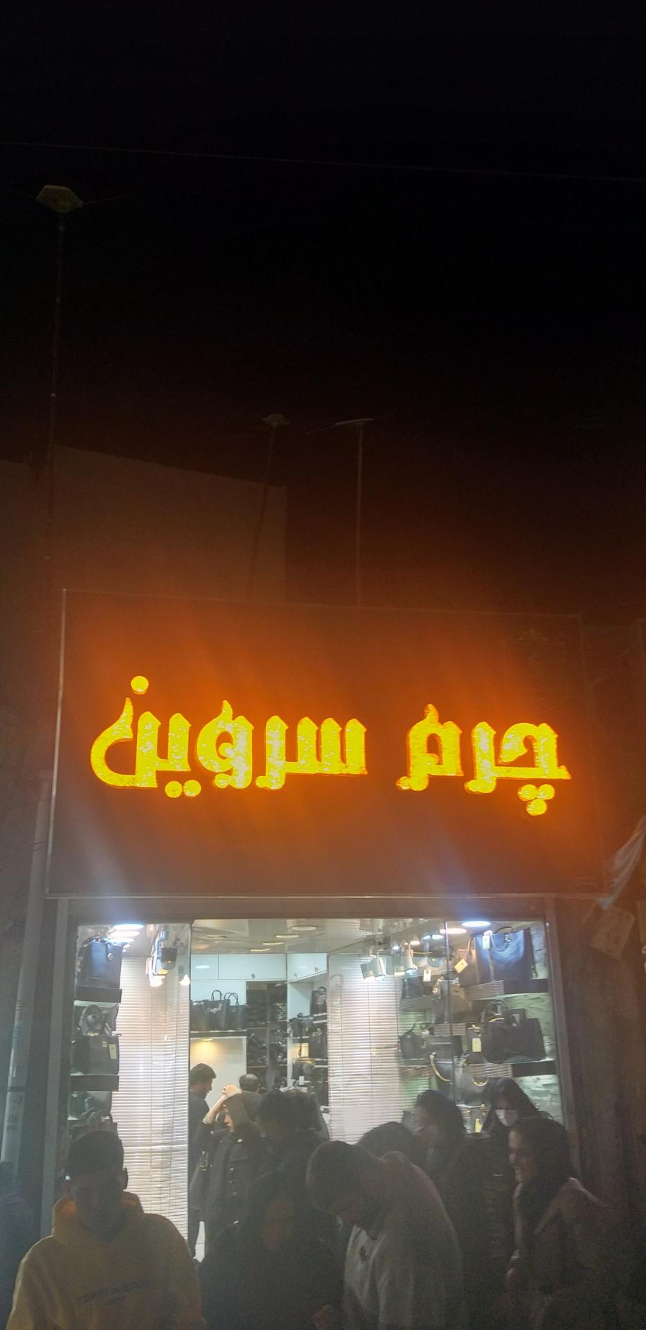 عکس چرم سروین