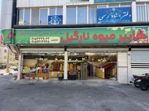 عکس هایپر میوه نارگیل