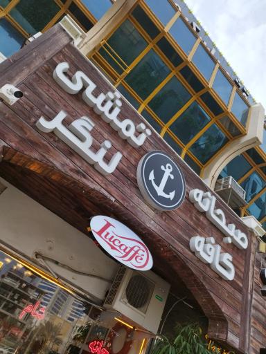 عکس کافه صبحانه تُمُشی لنگر