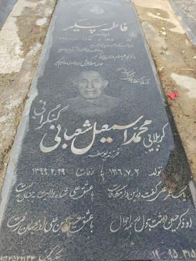 عکس مزار مرحوم اسماعیل کنگرانی