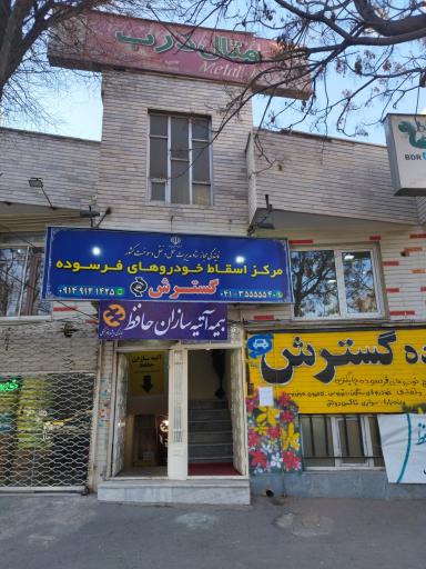 عکس بیمه آتیه سازان حافظ