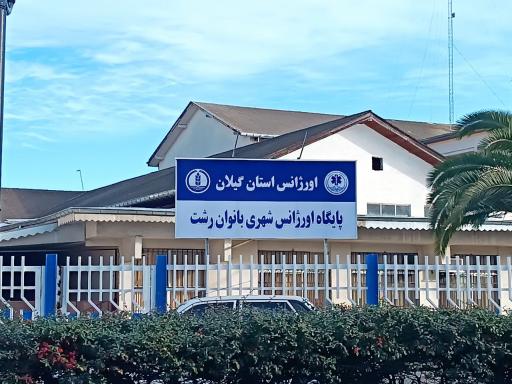 پایگاه اورژانس شهری بانوان رشت