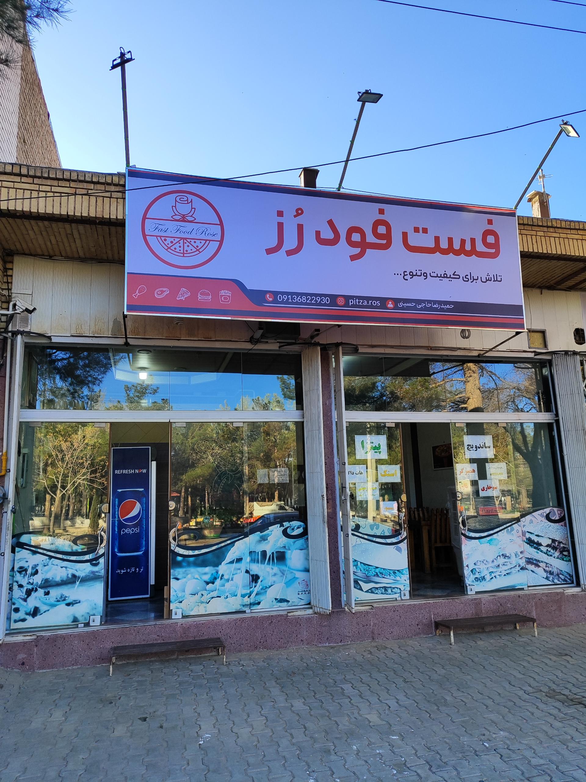 عکس فست فود رز