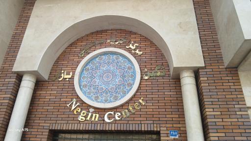 عکس نگین بازار مرکز خرید ساعتچی