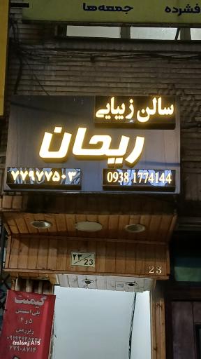 عکس سالن زیبایی ریحان