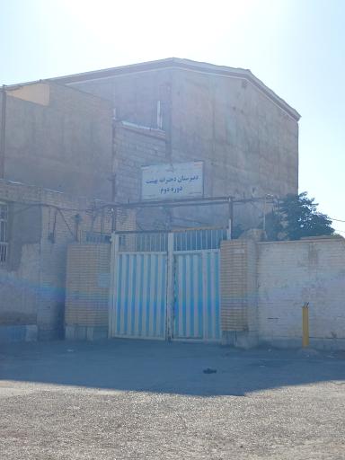 عکس دبیرستان دخترانه بهشت دوره دوم 