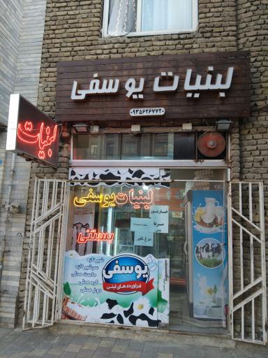 عکس لبنیات محلی یوسفی 