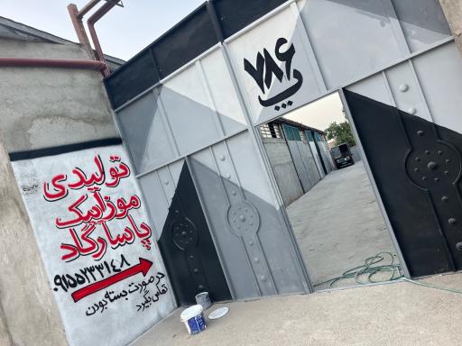 عکس موزاییک پاسارگاد مشهد