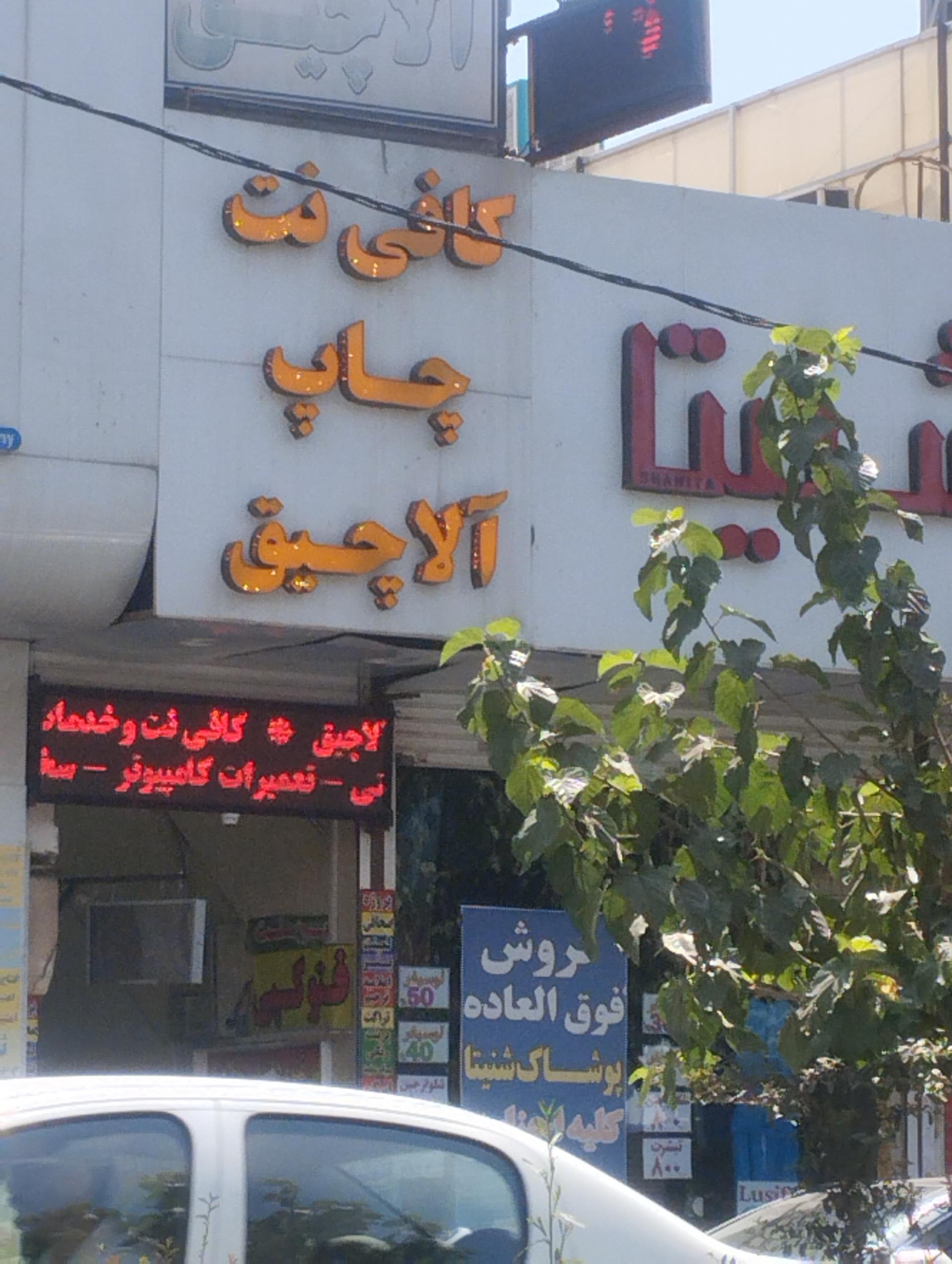 عکس کافی نت چاپ آلاچیق