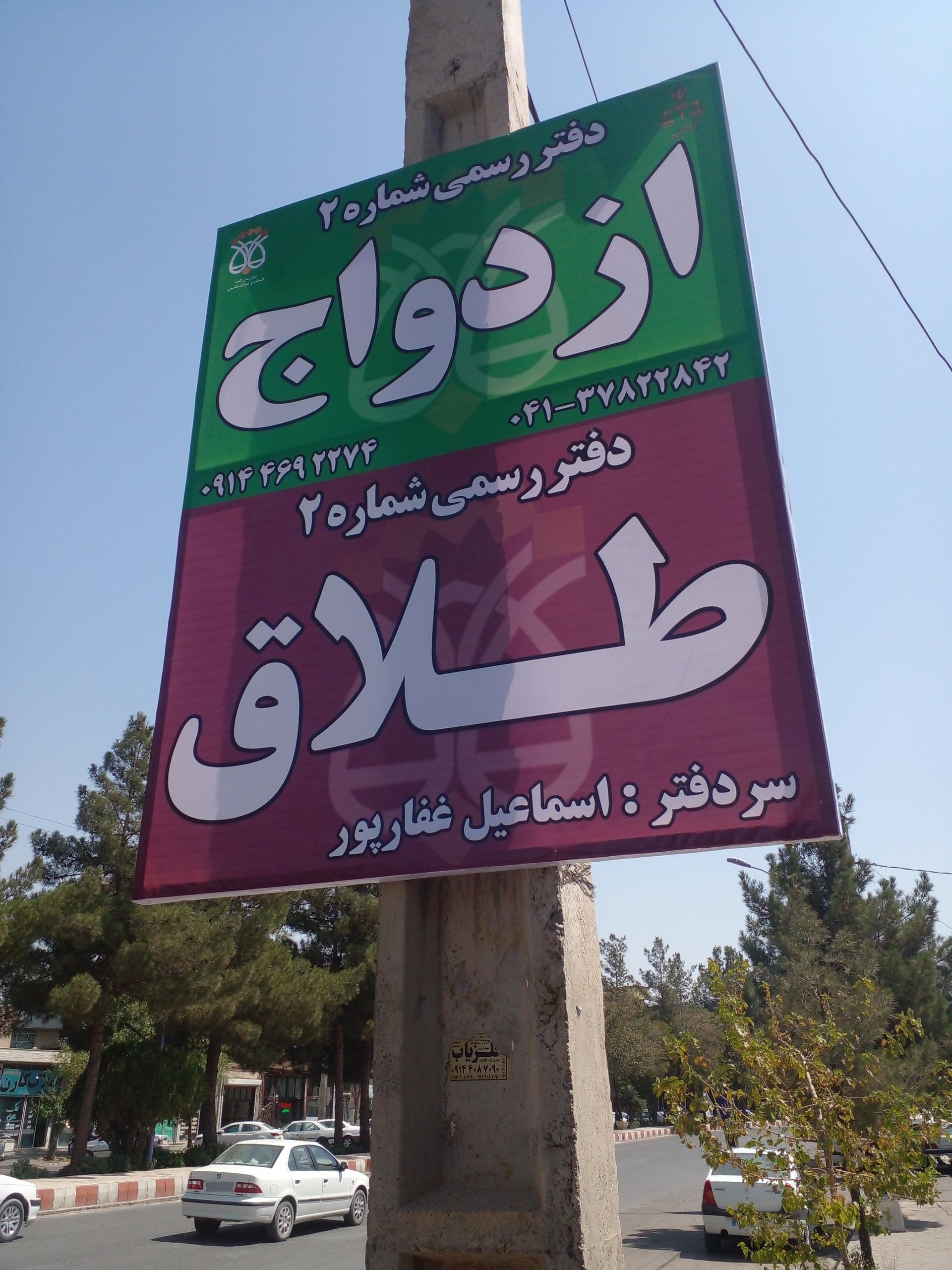 عکس دفتر رسمی ازدواج و طلاق شماره ۲ ملکان